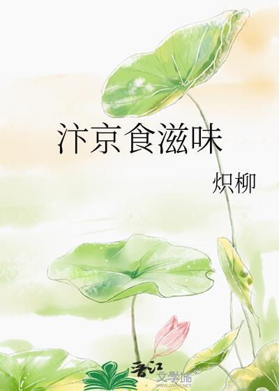 汴京美食录 作者吃吃汤圆呀