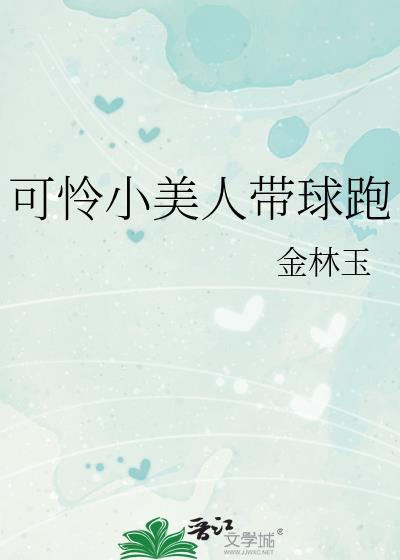 可怜小美人带球跑全文免费阅读