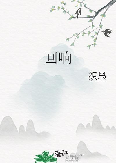 回响在耳边的____声