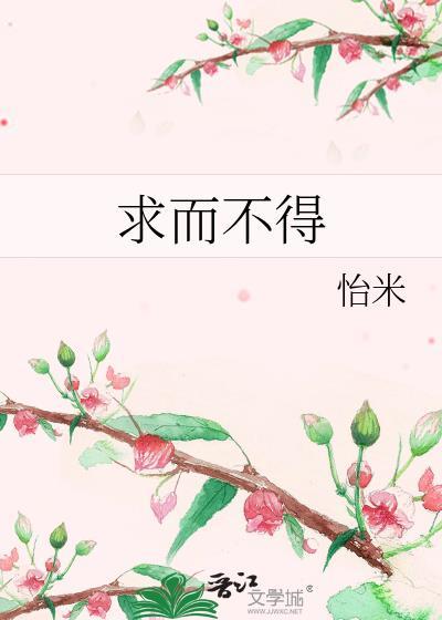 求而不得下一句