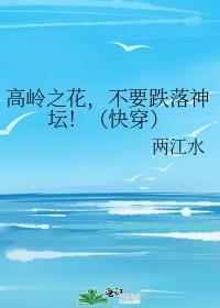 高岭之花跌落神坛穿越