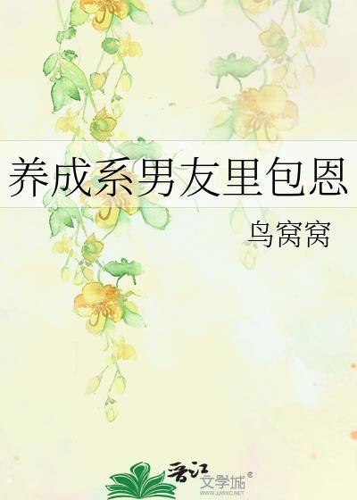 养成系男友里包恩笔趣阁