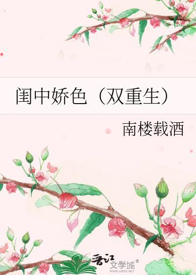 闺中娇色(双重生) 南楼载酒