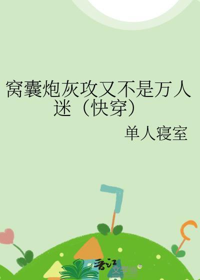 窝囊吧还是混成了万人迷