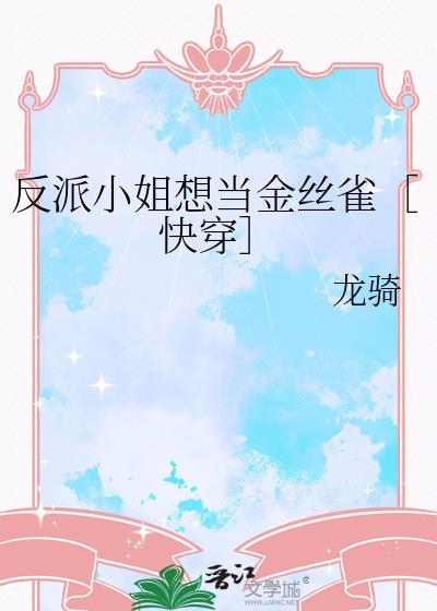 反派小姐的男主人公下拉式土豪