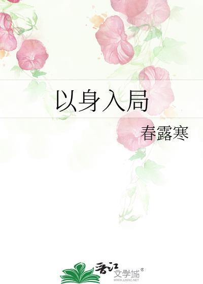 胜天半子以身入局