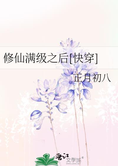 修仙满级之后笔趣阁