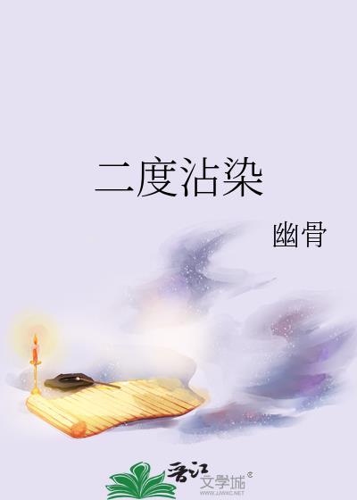 二度沾染幽骨免费阅读