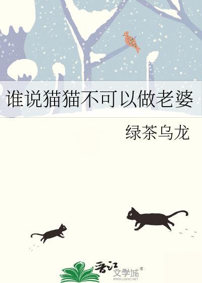 谁说猫猫不可以做老婆by绿茶乌龙
