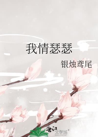 瑟瑟深情难自己