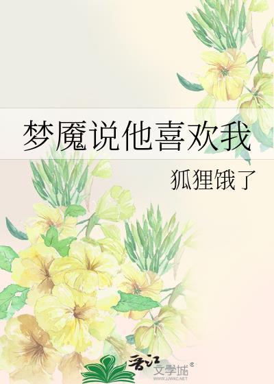 他说喜欢我该怎么回答