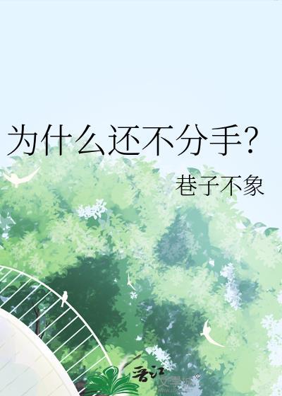 为什么分手不果断