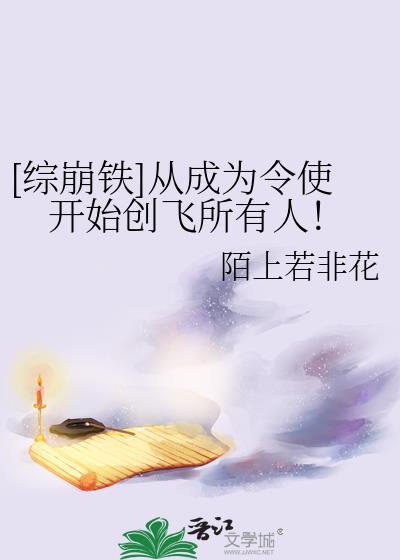 综崩铁从成为令使开始创飞所有人