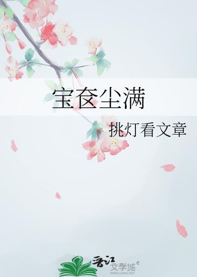 宝奁尘满番外阅读