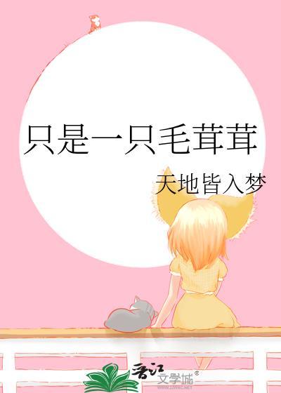 只是一只毛茸茸天地皆入梦TXT百度网