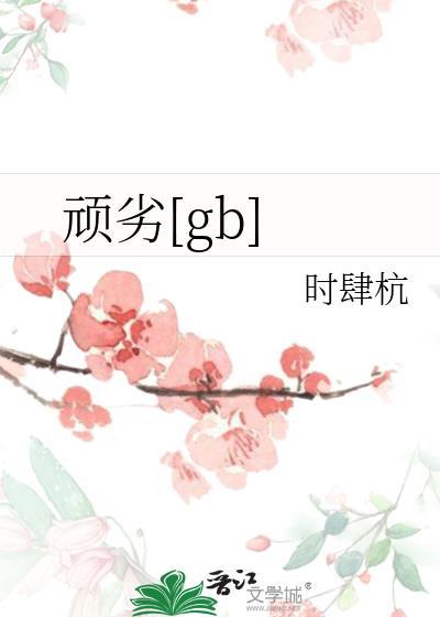 顽劣的顽是什么意思