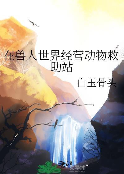 在兽人世界当店员男主