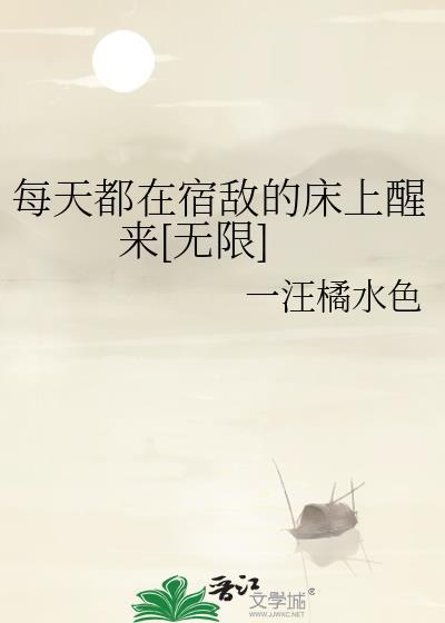 每天都在反派床上醒来