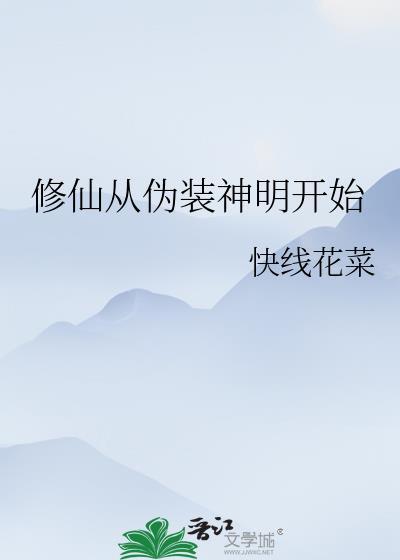 修仙从伪装神明开始百度