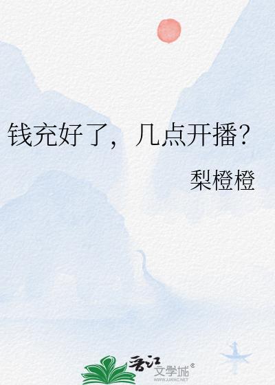 几点开播?作者梨橙橙