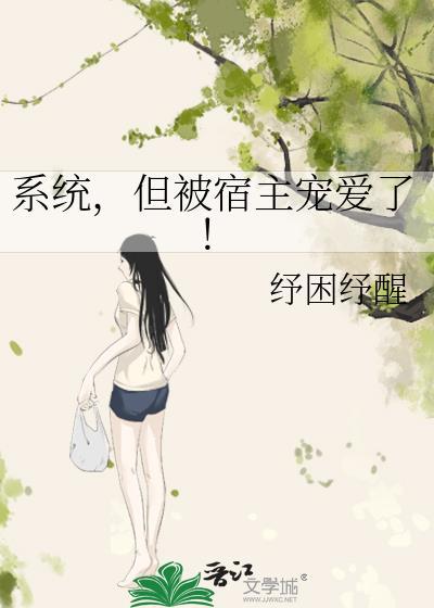 系统宿主被jiaoguan的日常