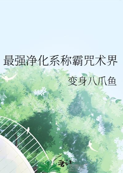 最强净化系称霸咒术界百度
