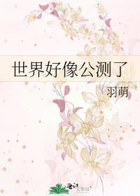 世界好像公测了by羽萌369