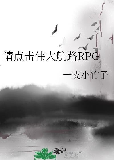请点击伟大航路RPG笔趣阁