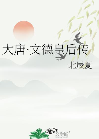 文德皇后