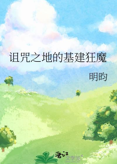 诅咒之地的基建狂魔最新章节更新内容