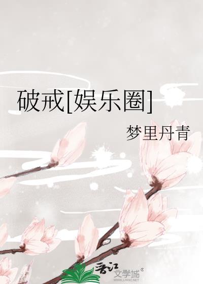 破戒by幺点
