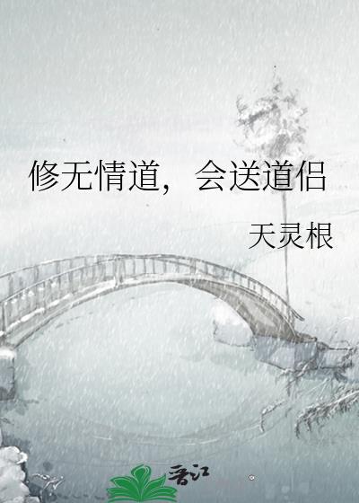 会送道侣TXT