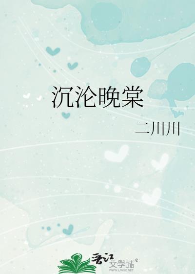 沉沦晚棠txt