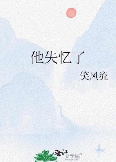 和恋爱脑男友分手三年后他失忆了