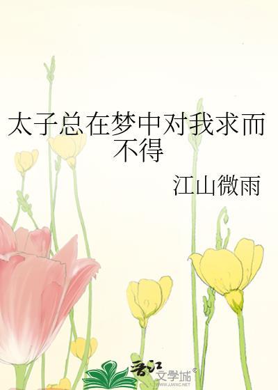 太子总是想娶我
