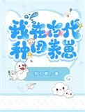 我在古代种田养崽贺存笔趣阁