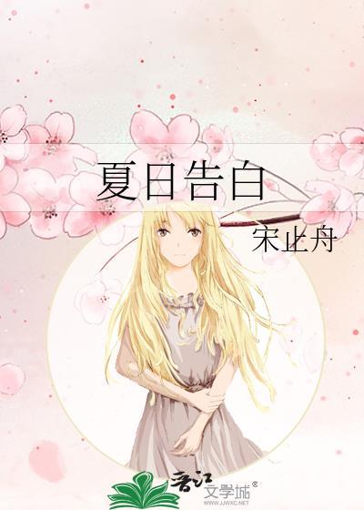 夏日表白