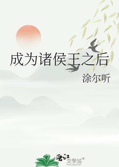 成为诸侯王之后txt资源链接