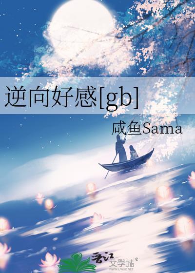 逆向爱恋