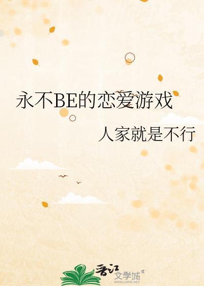 永不BE的恋爱游戏30