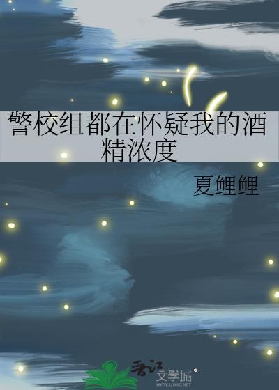 警校组都在怀疑我的酒精浓度免费阅读百度