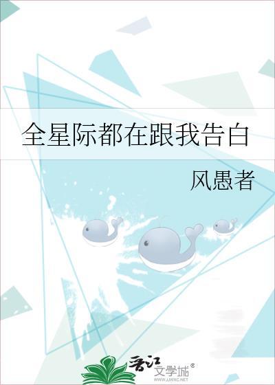 全星际都在撮合我们
