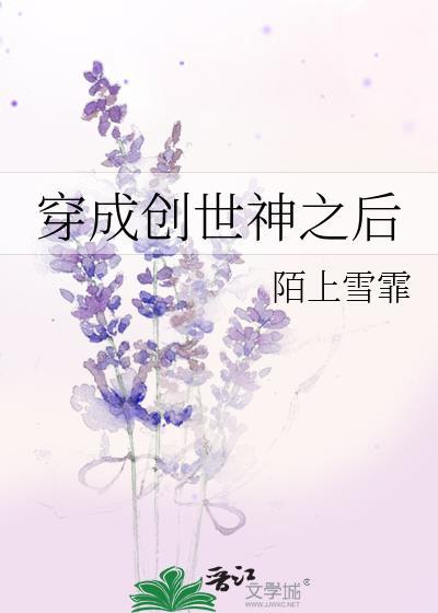 穿成创世神的黑月光