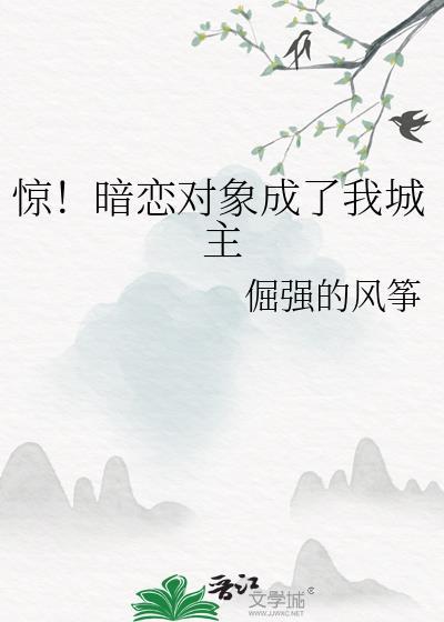 暗恋对象成了我哥乌啦啦破