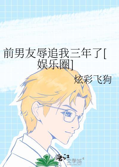 前男友攻击我
