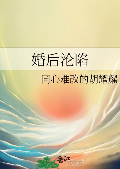 婚后沦陷穿越女配的求生法则