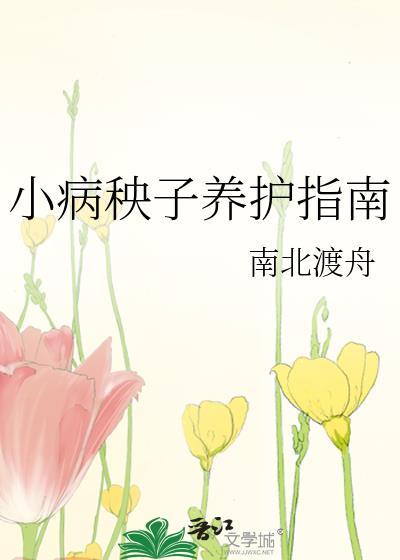 小病秧子养护指南(南北渡舟)