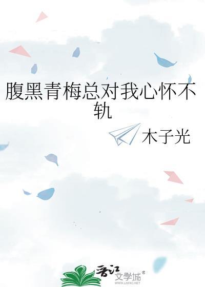 腹黑青梅弄竹马全文免费阅读