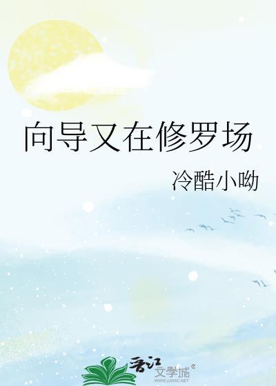 向导又在修罗场免费阅读