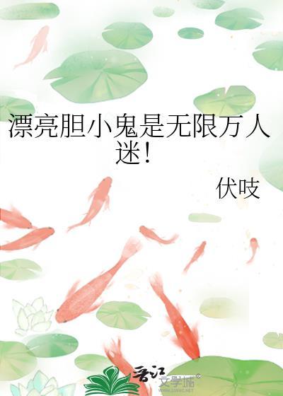 漂亮胆小鬼是无限万人迷未删减